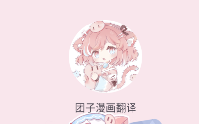 团子漫画翻译软件最新版2025