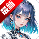 智能恋人无禁词版免费版下载 v1.3.0