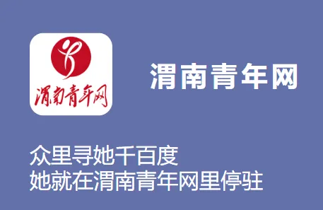 渭南青年网(渭南资讯平台) 渭南青年网(渭南资讯平台)