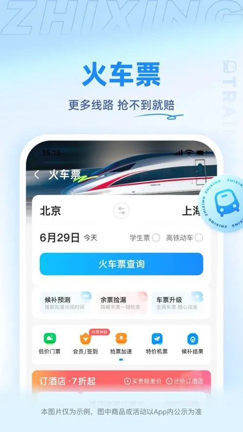 智行旅行(出行预订平台)v10.17.1 手机版截图1