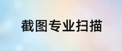 截图大王(图片编辑软件) 截图大王(图片编辑软件)