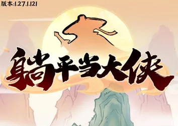 躺平当大侠(修仙对战游戏) 躺平当大侠(修仙对战游戏)