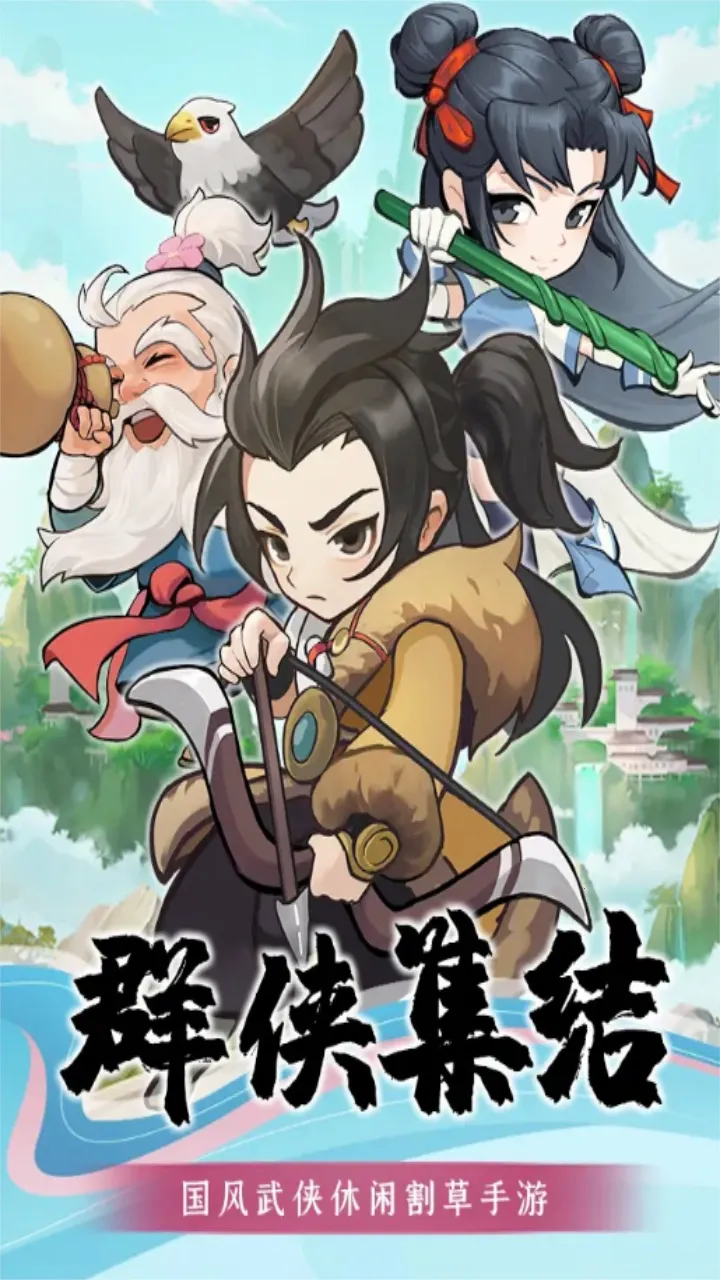 躺平当大侠(修仙对战游戏) 躺平当大侠(修仙对战游戏)