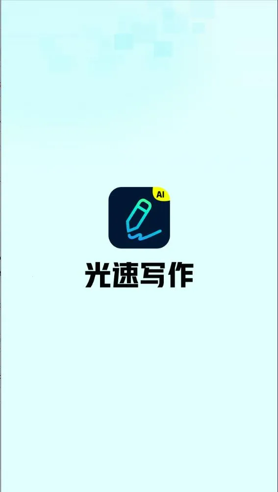 光速写作2025下载安装v4.9.0 手机版截图2