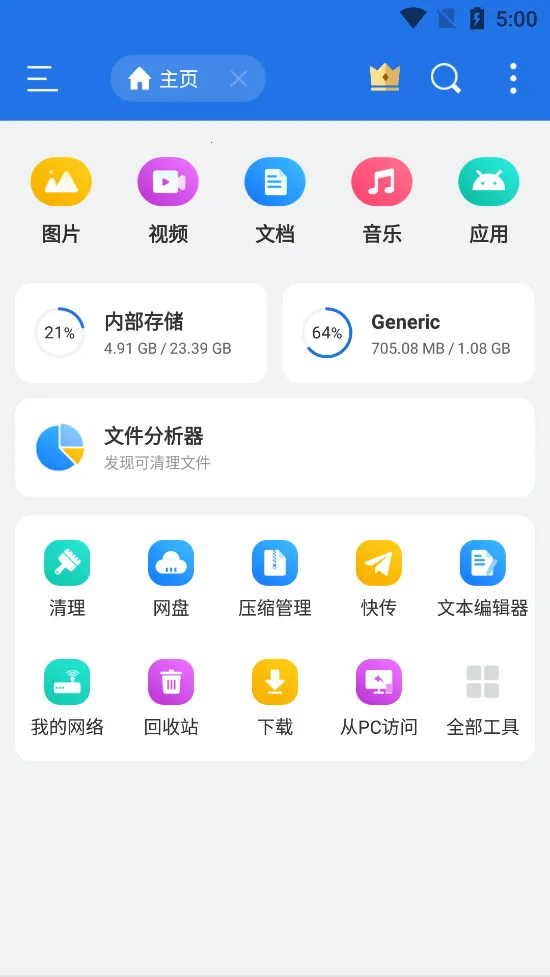 ES File Explorer(文件管理器)v4.4.3.4 官方正版截图0