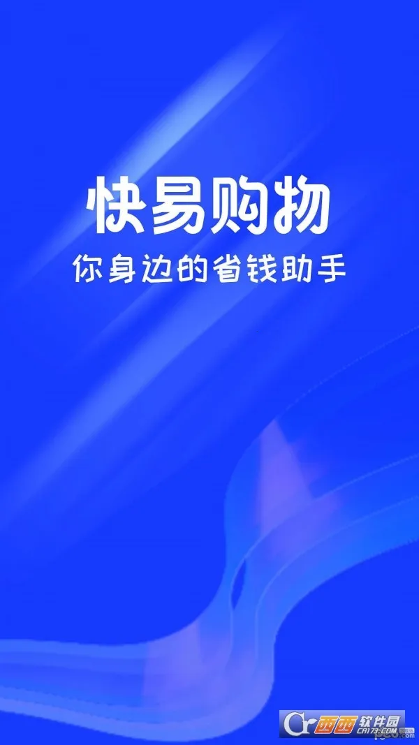 快易购物(便捷购物软件)v1.0.0 免费版截图0