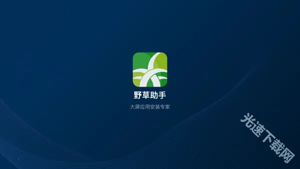 野草助手2025官方最新版本 野草助手2025官方最新版本