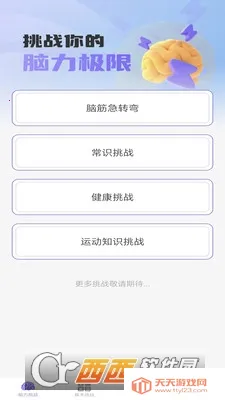 梦想脑力王(脑力开发)v1.0.0 免费版截图1
