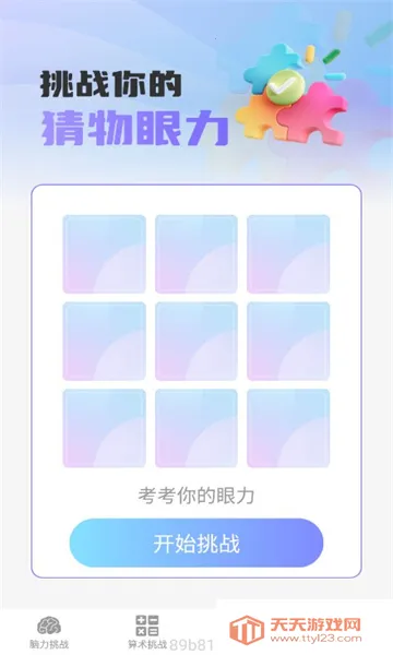 梦想脑力王(脑力开发)v1.0.0 免费版截图3