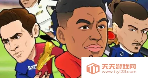 让足球飞(足球经理) 让足球飞(足球经理)