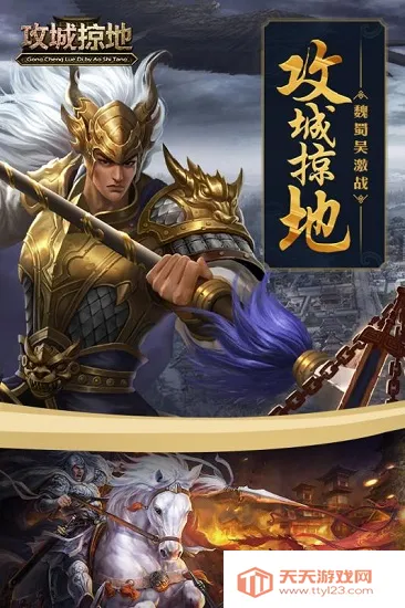 攻城掠地(三国策略国战) 攻城掠地(三国策略国战)