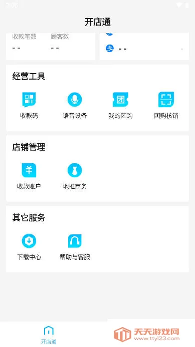 省团开店通(店铺管理软件)v1.0.1 安卓版截图0