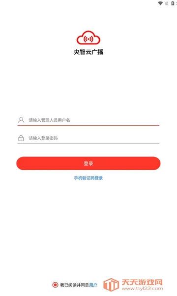 央智云广播2025官方最新版本v1.0.0 官方正版截图0