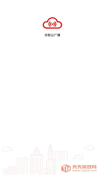 央智云广播2025官方最新版本v1.0.0 官方正版截图1