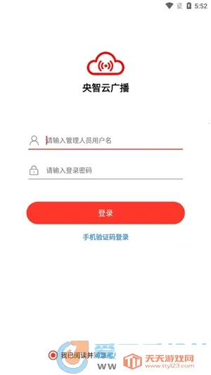 央智云广播2025官方最新版本v1.0.0 官方正版截图3