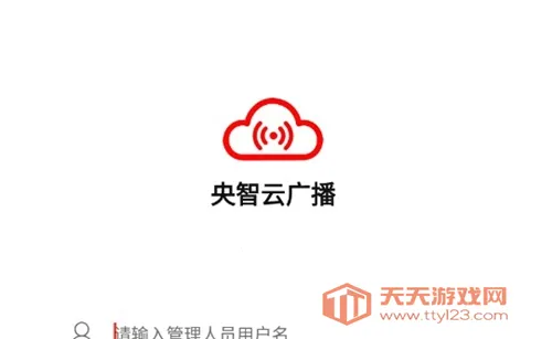 央智云广播2025官方最新版本 央智云广播2025官方最新版本