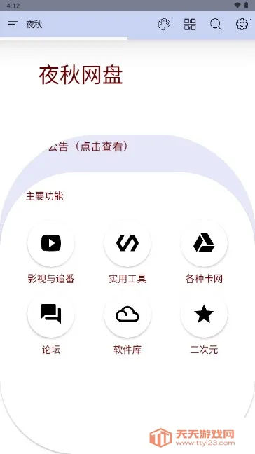 夜秋网盘(网盘资源工具)v5.5 手机版截图3