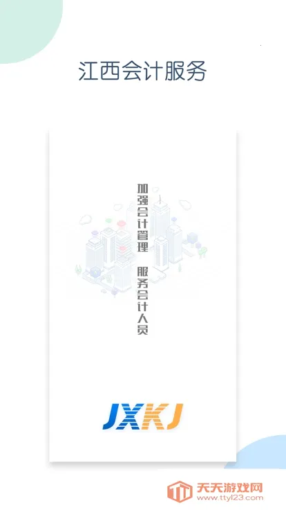 江西会计服务2025下载安装 江西会计服务2025下载安装