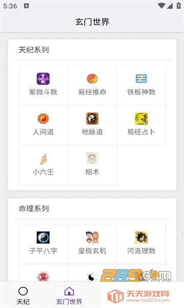 皇极天纪(算命社交软件)v1.3.3 安卓版截图2
