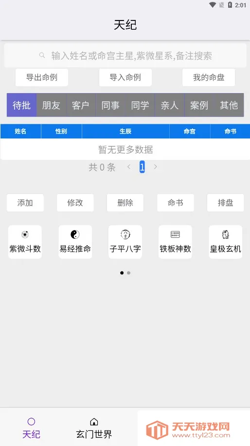 皇极天纪(算命社交软件)v1.3.3 安卓版截图4