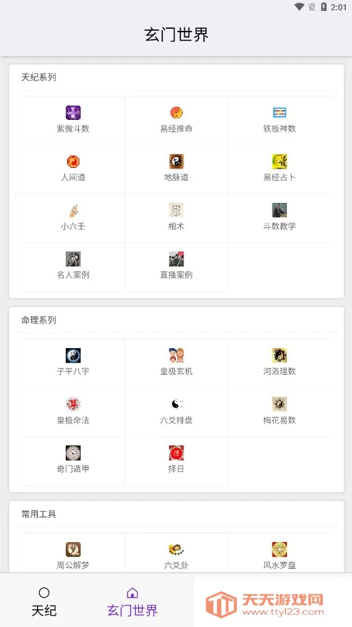 皇极天纪(算命社交软件)v1.3.3 安卓版截图3