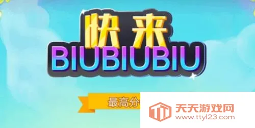 快来biubiubiu安卓版手机版 快来biubiubiu安卓版手机版