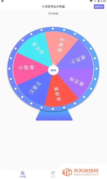 小决定幸运大转盘(选择决定工具)v1.0.9 免费版截图1