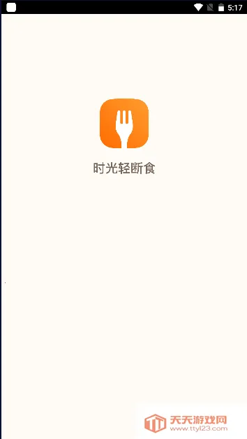 时光轻断食最新手机版 时光轻断食最新手机版
