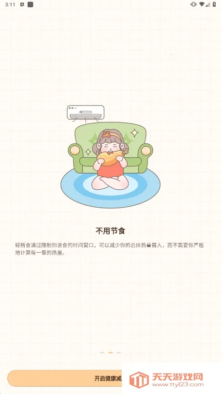 时光轻断食最新手机版v2.7.0 免费版截图0