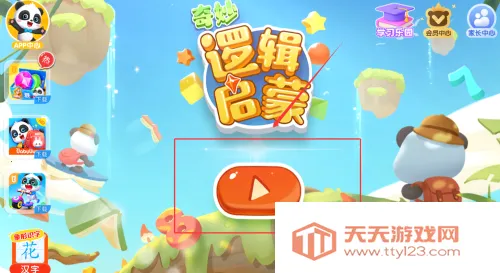 奇妙逻辑启蒙2025最新版本 奇妙逻辑启蒙2025最新版本