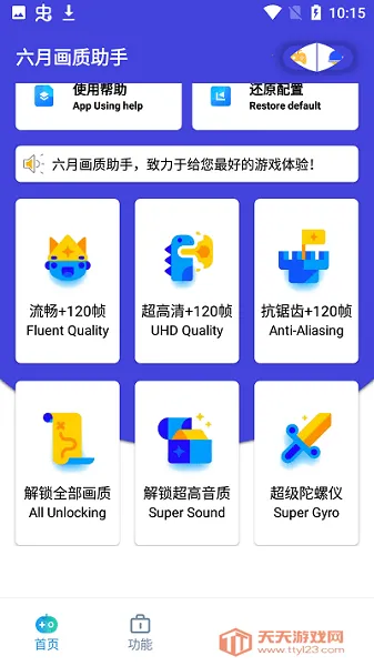 六月画质助手(游戏画质助手)v2.2 安卓版截图3