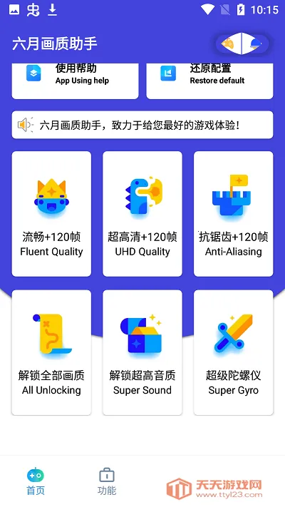六月画质助手(游戏画质助手) 六月画质助手(游戏画质助手)