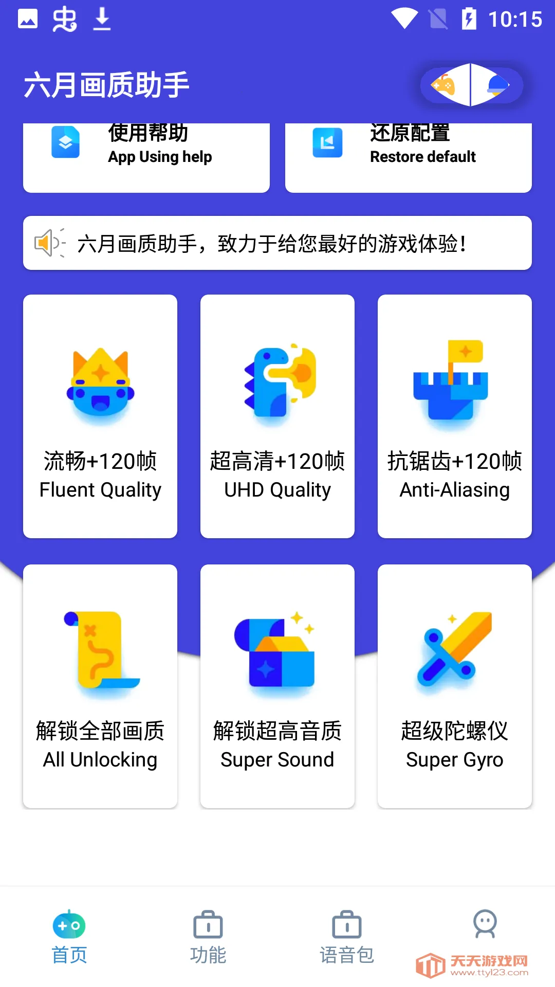 六月画质助手(游戏画质助手)v2.2 安卓版截图0