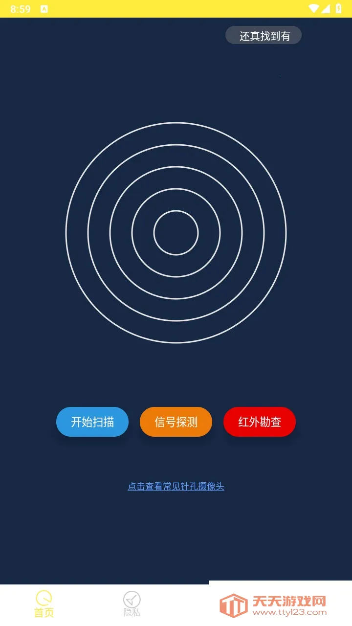 防偷拍大师(摄像头探测)v1.3 官方正版截图1