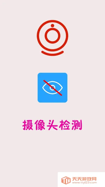 防偷拍大师(摄像头探测) 防偷拍大师(摄像头探测)