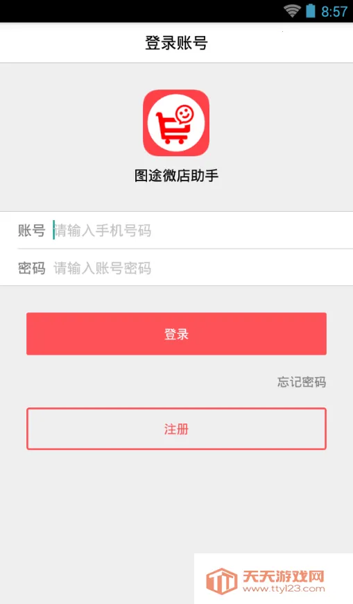 图途微店助手(户外分销平台)v1.1 安卓版截图4