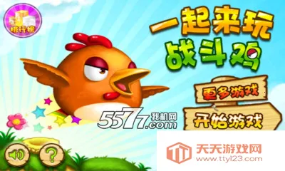 一起来玩战斗鸡(战斗鸡跑酷)v1.0 官方正版截图0