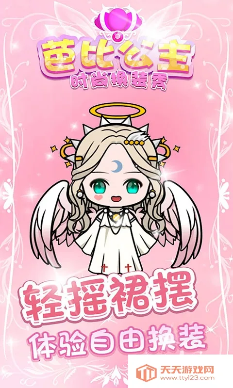 芭比公主时尚换装秀(公主换装游戏)v1.1.0 安卓版截图0