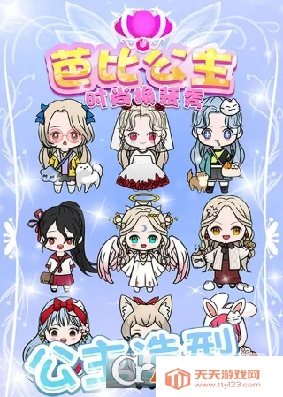 芭比公主时尚换装秀(公主换装游戏) 芭比公主时尚换装秀(公主换装游戏)