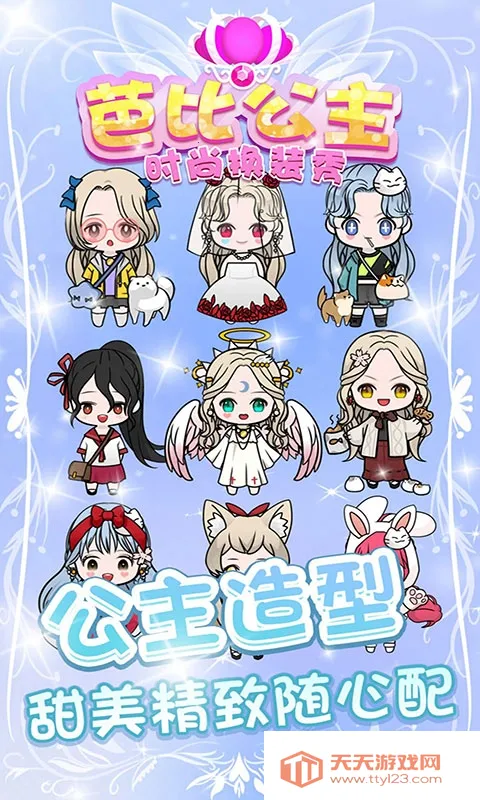 芭比公主时尚换装秀(公主换装游戏)v1.1.0 安卓版截图2