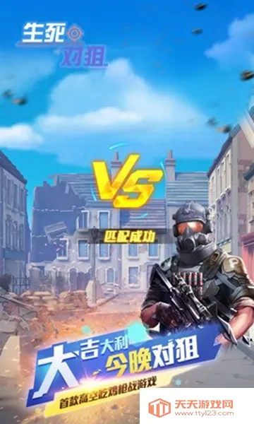 生死对狙安卓版手机版v1.0.5 免费版截图0
