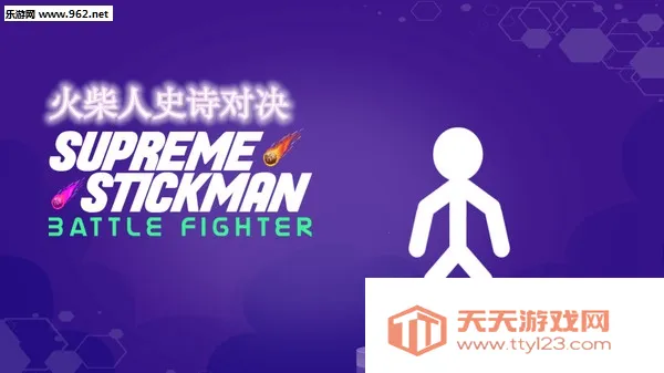 火柴人史诗对决(火柴人格斗) 火柴人史诗对决(火柴人格斗)