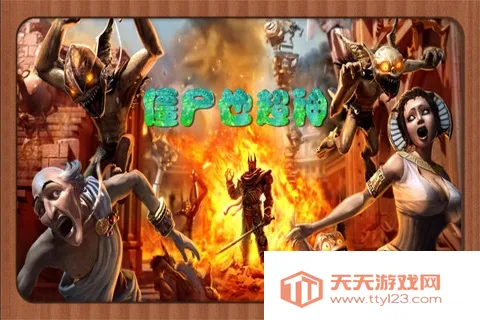 僵尸也超神2025官方最新版本 僵尸也超神2025官方最新版本