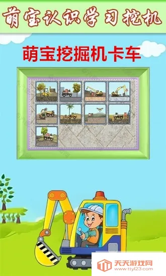 萌宝挖掘机卡车2025最新版本 萌宝挖掘机卡车2025最新版本