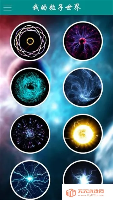 我的粒子世界2025官方最新版本v1.4.9 安卓版截图1
