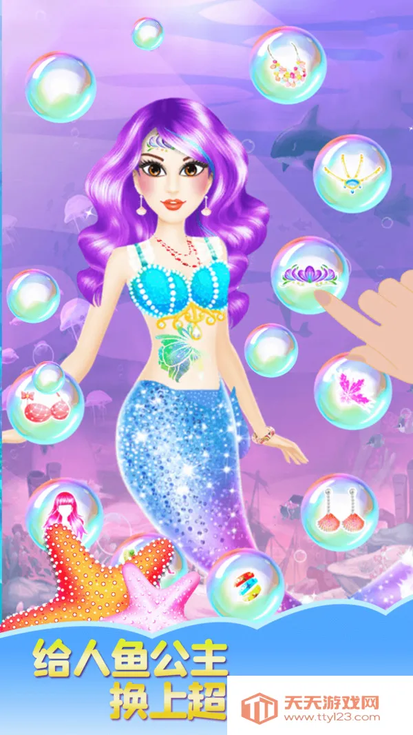 人鱼公主魔法变装2025官方正版v2.0 官方正版截图0