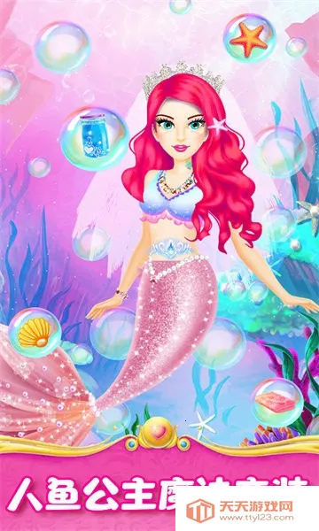 人鱼公主魔法变装2025官方正版 人鱼公主魔法变装2025官方正版
