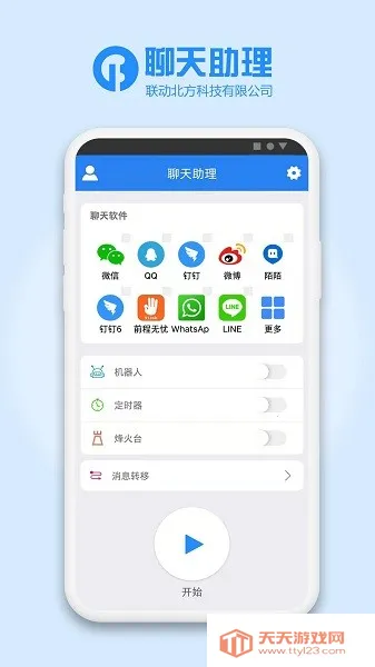 聊天助理(聊天托管助手)v3.18 免费版截图4