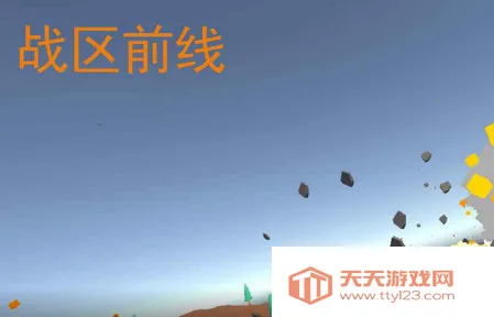 战区前线2025官方最新版本 战区前线2025官方最新版本