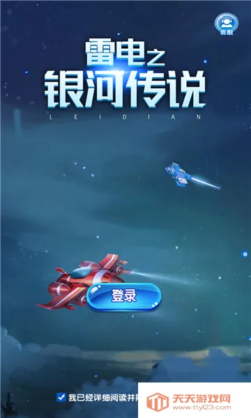 雷电之银河传说(射击领红包)v1.0.2 安卓版截图0